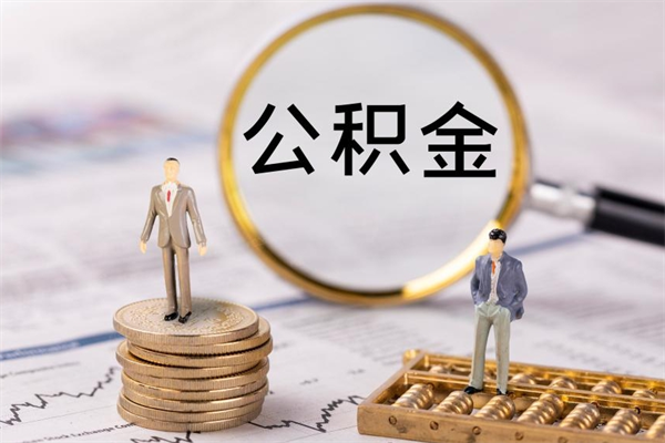 晋中怎么取自己的公积金（怎么提取市公积金）