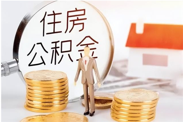 晋中离职证明怎么取公积金（2020离职证明能提取公积金吗）