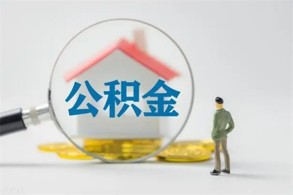 晋中怎么把公积金提出来（怎么把住房公积金提出来）