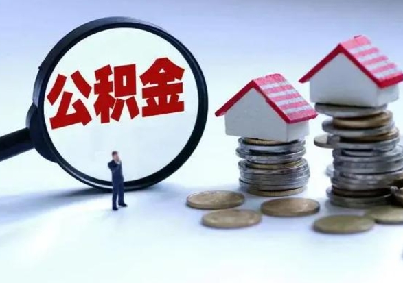 晋中离职后可以取公积金（离职了还能取住房公积金吗）