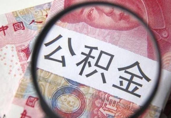 晋中公积金代取（公积金代取条件）