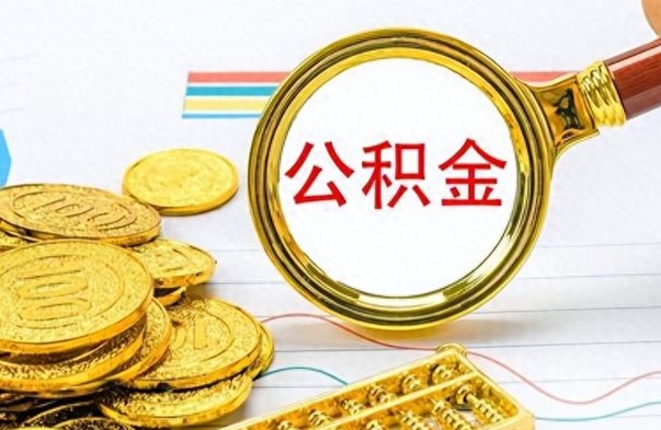 晋中离职了如何取公积金（离职了如何取出公积金）